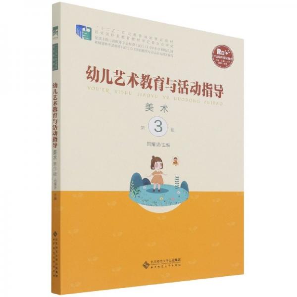 幼兒藝術(shù)教育與活動(dòng)指導(dǎo)  美術(shù) 呂耀堅(jiān)主編 北京師范大學(xué)出版社 9787303262526