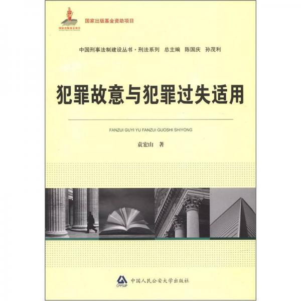 中国刑事法制建设丛书刑法系列：犯罪故意与犯罪过失适用