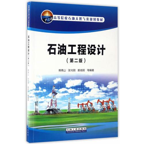 石油工程設(shè)計(jì)（第二版）