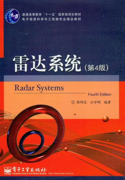 雷达系统（第4版）/普通高等教育“十一五”国家级规划教材·电子信息科学与工程类专业精品教材