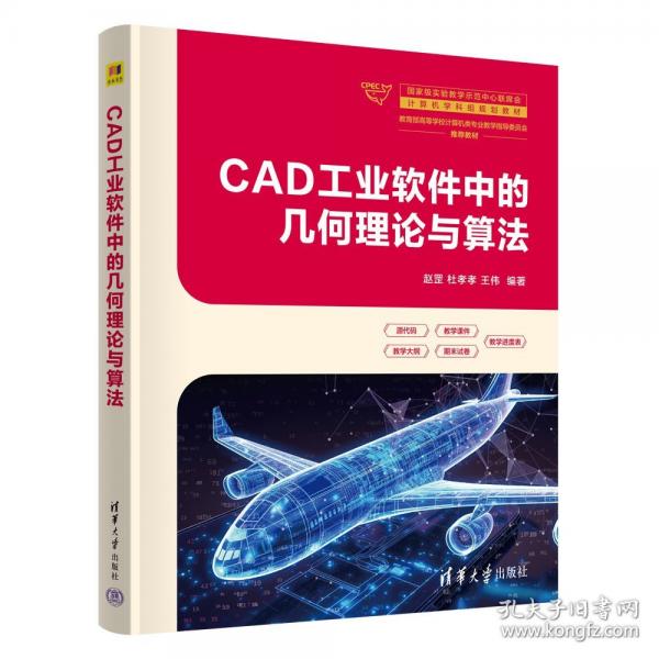 CAD工业软件中的几何理论与算法