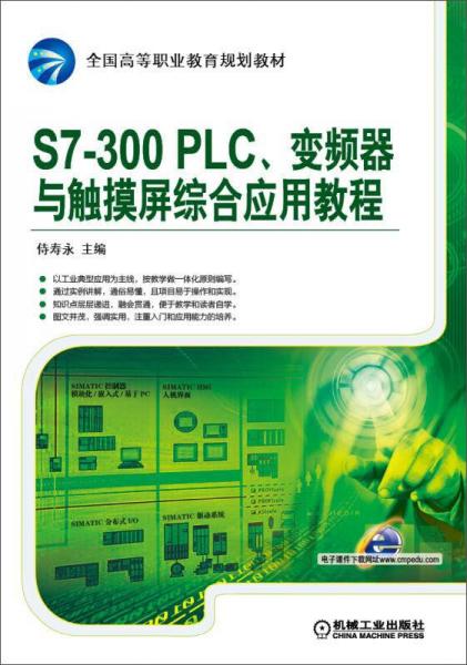 S7-300 PLC、变频器与触摸屏综合应用教程