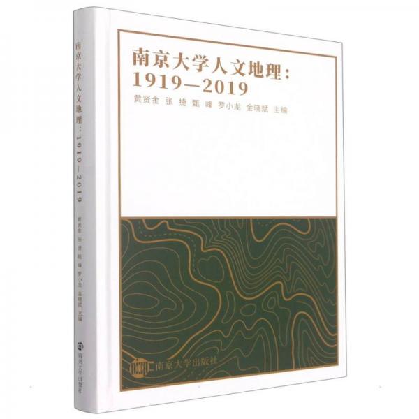 南京大学人文地理：1919—2019