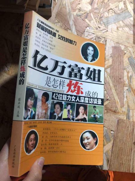 億萬富姐是怎樣煉成的:42位魅力女人深度訪談錄