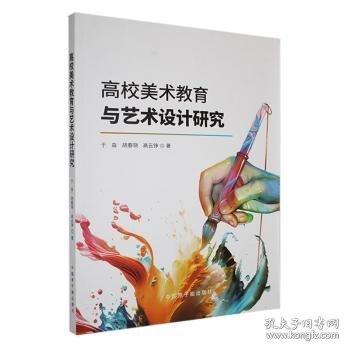 高校美術教育與藝術設計研究