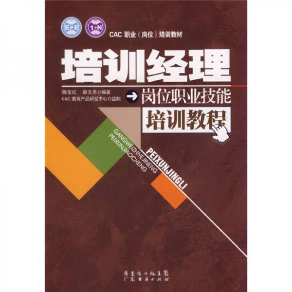 CAC職業(yè)（崗位）培訓(xùn)教材：培訓(xùn)經(jīng)理崗位職業(yè)技能培訓(xùn)教程