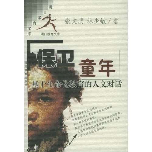 保衛(wèi)童年——基于生命化教育的人文對話/明日教育文庫