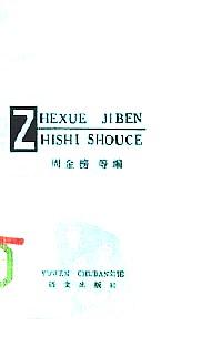 哲學(xué)基本知識(shí)手冊(cè)