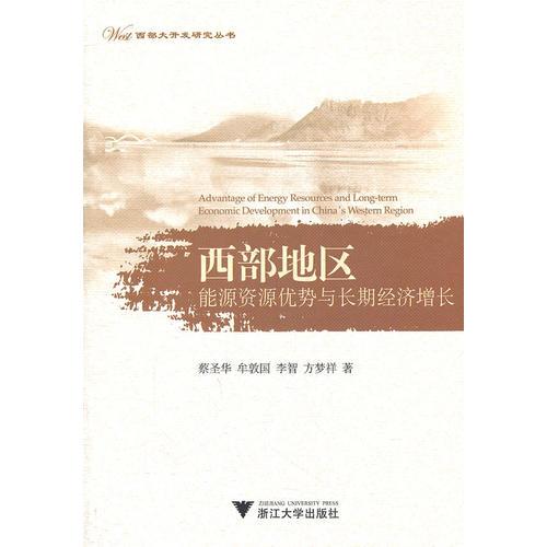 西部地區(qū)能源資源優(yōu)勢與長期經濟增長