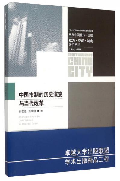 權(quán)力·空間·制度研究叢書：中國(guó)市制的歷史演變與當(dāng)代改革