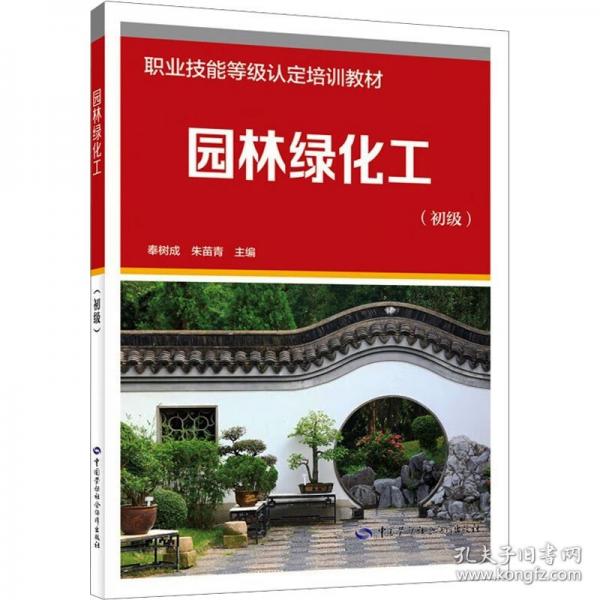 园林绿化工（初级）