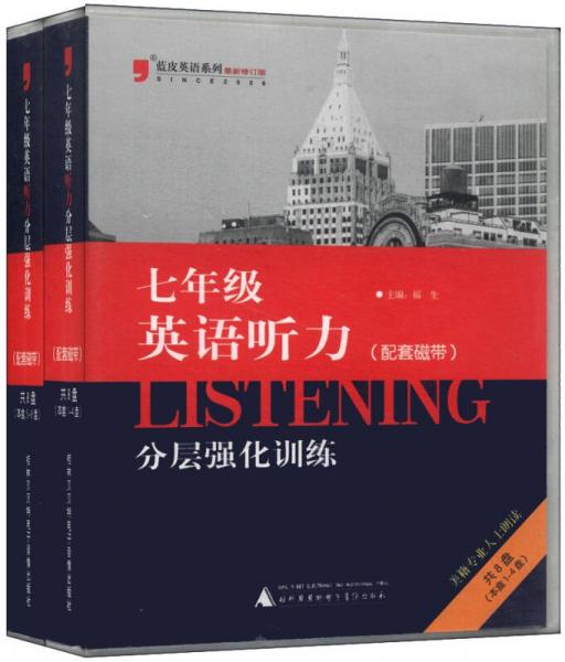 2013蓝皮英语听力分层强化训练（七年级 修订版 磁带共8盘）