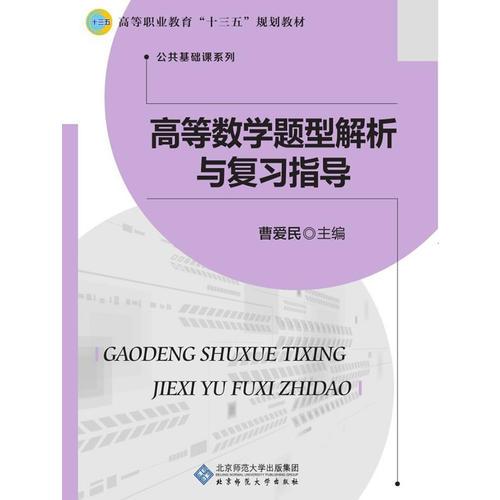 高等數(shù)學(xué)題型解析與復(fù)習(xí)指導(dǎo)