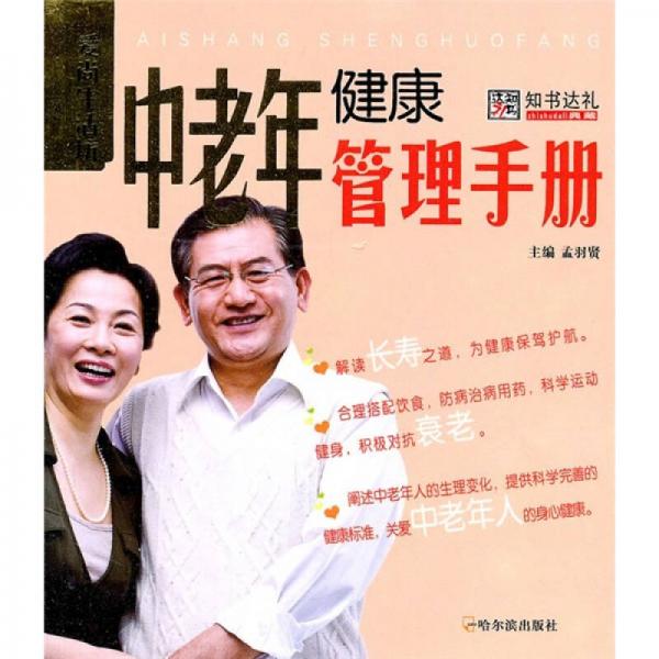 中老年健康管理手冊(cè)