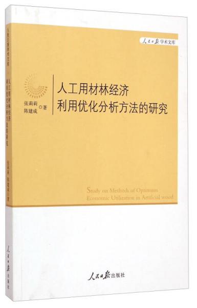 人民日报学术文库：人工用材林经济利用优化分析方法的研究