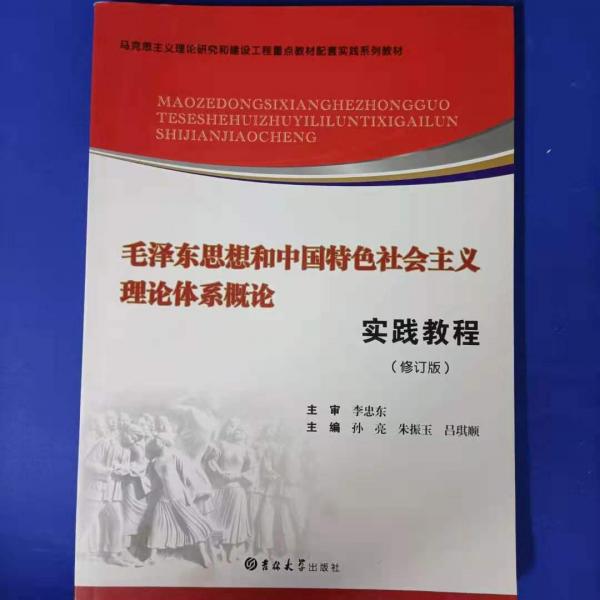毛澤東思想和中國特色社會主義理論體系概論實踐教程