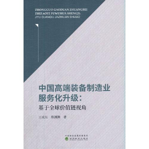 中国高端装备制造业服务化升级:基于全球价值链视角