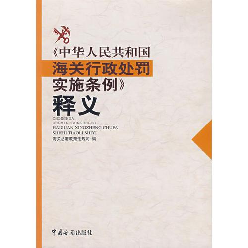 《中華人民共和國海關(guān)行政處罰實施條例》釋義