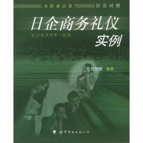 日企商务礼仪实例