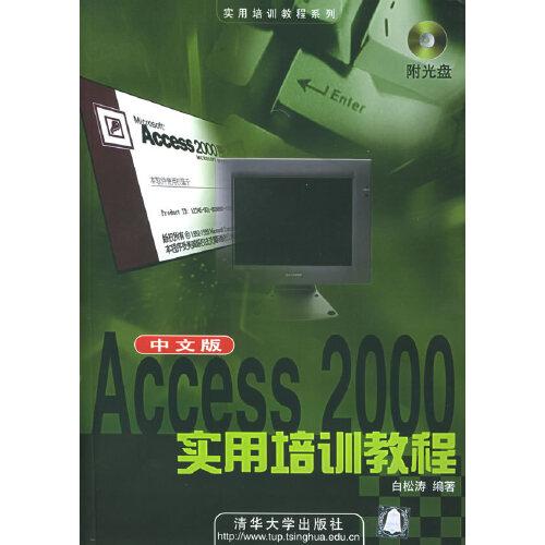 Access 2000中文版实用培训教程