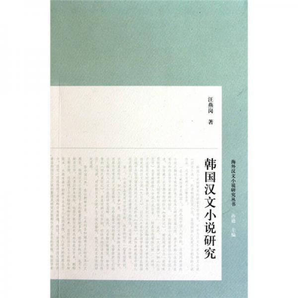 韓國(guó)漢文小說(shuō)研究