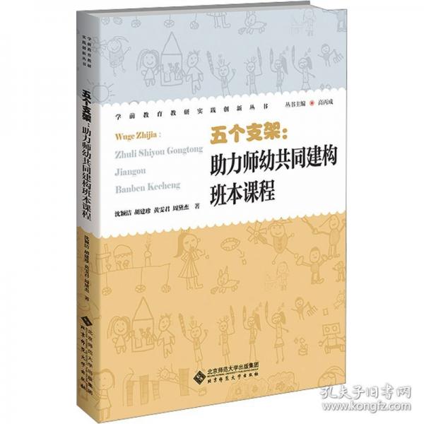 五個支架：助力師幼共同建構(gòu)班本課程