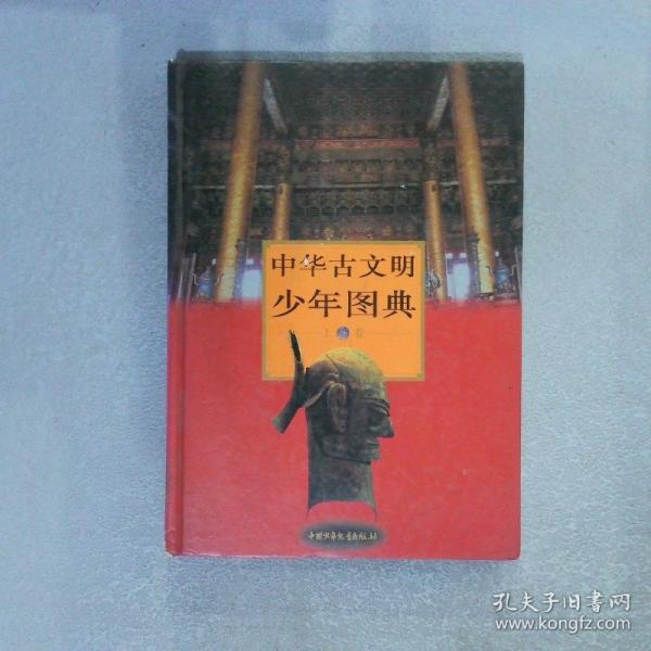 中華古文明少年圖典