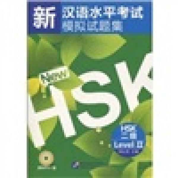 新漢語(yǔ)水平考試模擬試題集HSK（二級(jí)）