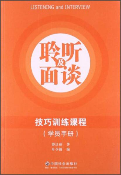 聆聽及面談技巧訓(xùn)練課程（學(xué)員手冊）