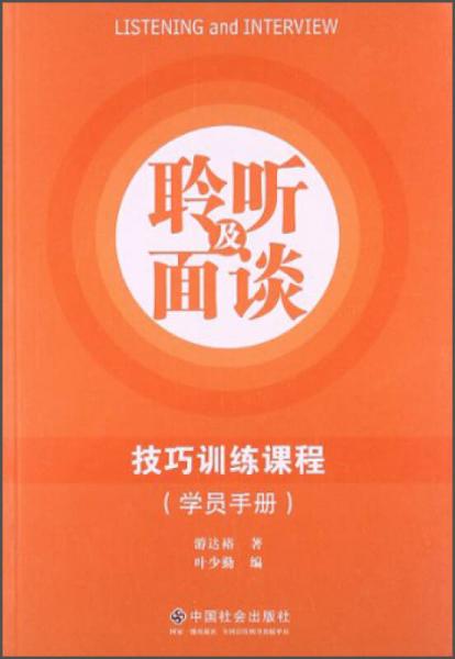 聆听及面谈技巧训练课程（学员手册）