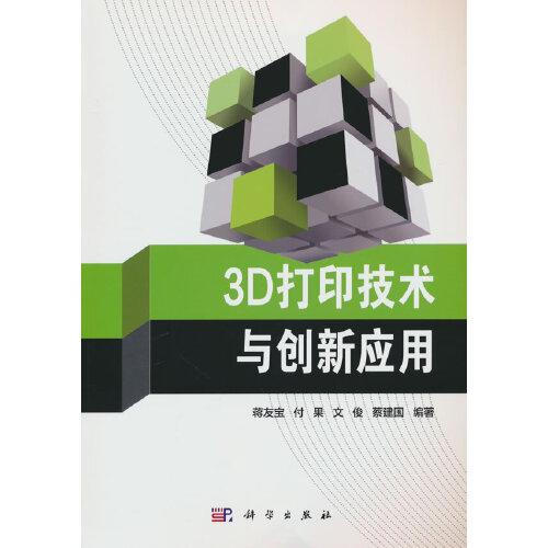 3D打印技術(shù)與創(chuàng)新應(yīng)用