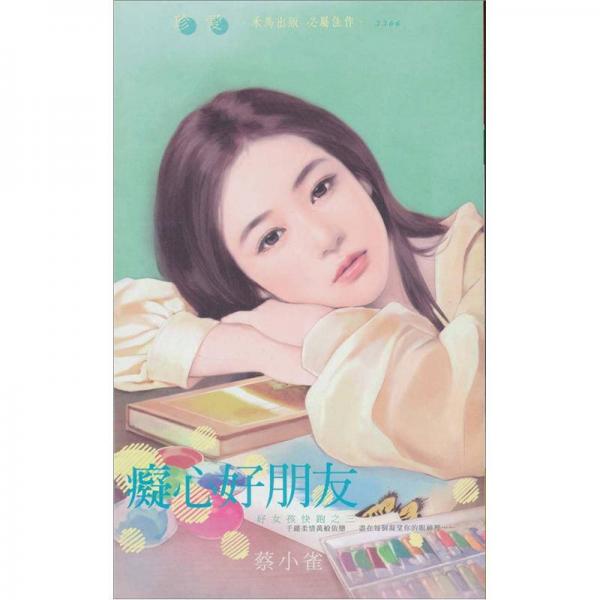 癡心好朋友