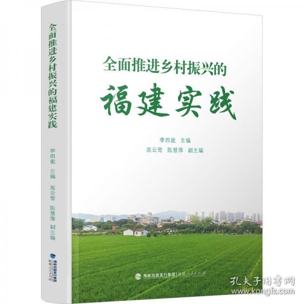 全面推進(jìn)鄉(xiāng)村振興的福建實(shí)踐