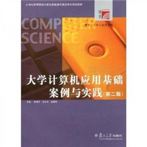 大學(xué)計算機應(yīng)用基礎(chǔ)案例與實踐（第2版）