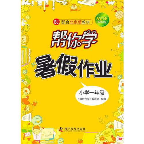 幫你學(xué)語(yǔ)文暑假作業(yè)小學(xué)一年級(jí)配合北京版教材