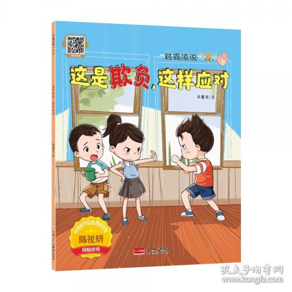 對霸凌說“不”