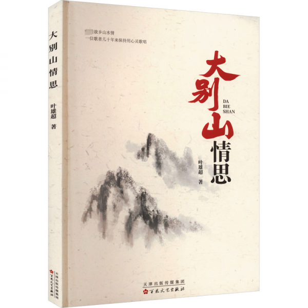 大別山情思 中國現(xiàn)當(dāng)代文學(xué) 葉雄超 新華正版