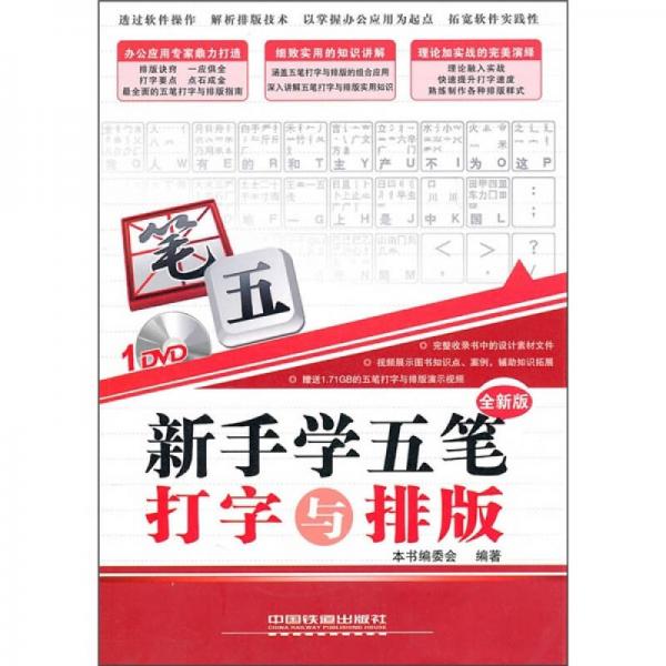 新手學五筆打字與排版（全新版）