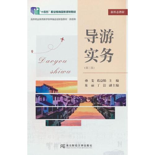 導(dǎo)游實(shí)務(wù)（第三版）