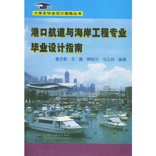 港口航道與海岸工程專業(yè)畢業(yè)設(shè)計指南——大學生畢業(yè)設(shè)計指南叢書