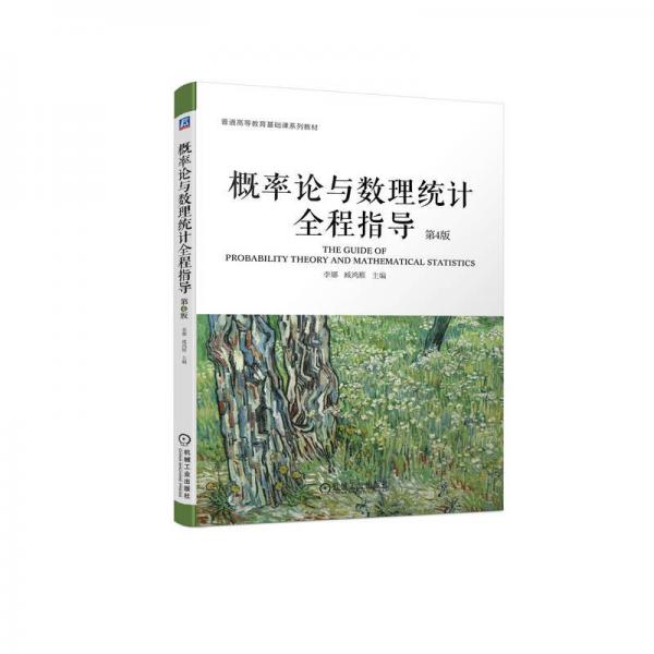 概率論與數(shù)理統(tǒng)計(jì)全程指導(dǎo) 第4版