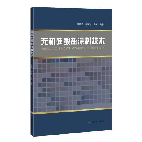 無機(jī)硅酸鹽涂料技術(shù)
