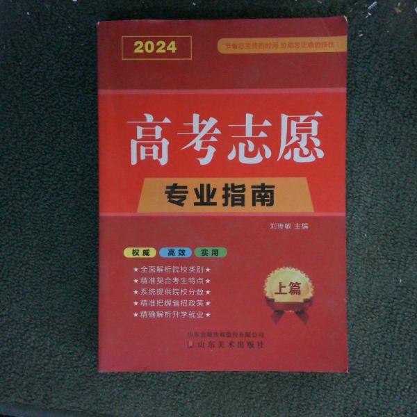 2024年 高考志愿專(zhuān)業(yè)指南