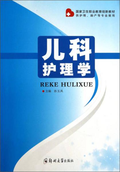 儿科护理学（供护理助产等专业使用）/国家卫生职业教育创新教材