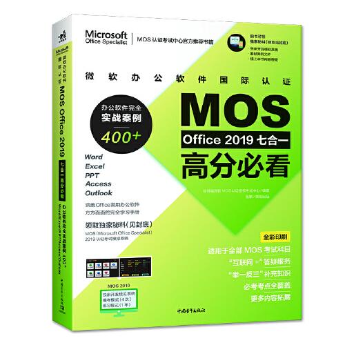 微軟辦公軟件國際認(rèn)證MOS Office 2019七合一高分必看——辦公軟件完全實戰(zhàn)案例400+（Word、Excel、PPT、Access、Outlook）