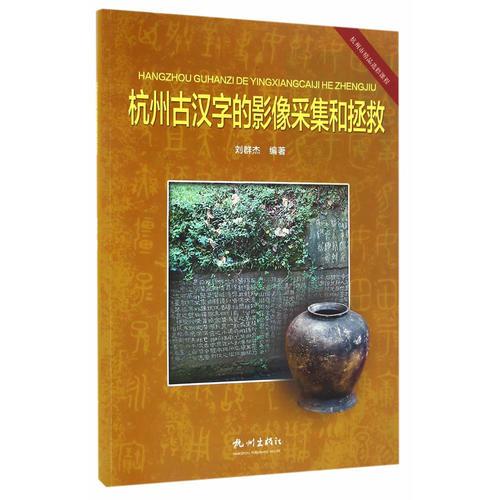 杭州古漢字的影像采集和拯救