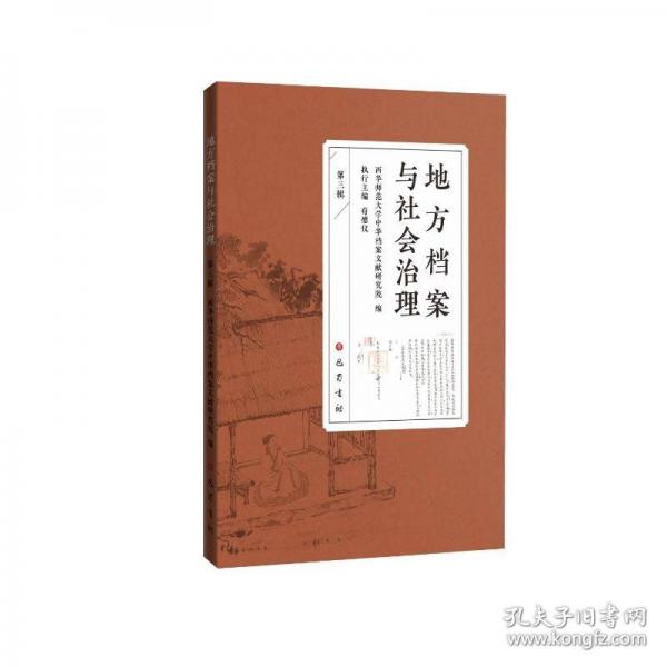 地方檔案與社會(huì)治理