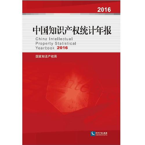 中国知识产权统计年报2016