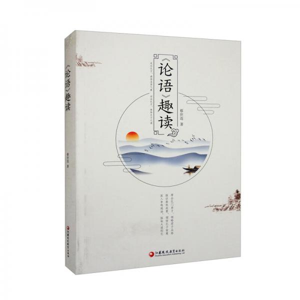 《論語》趣讀