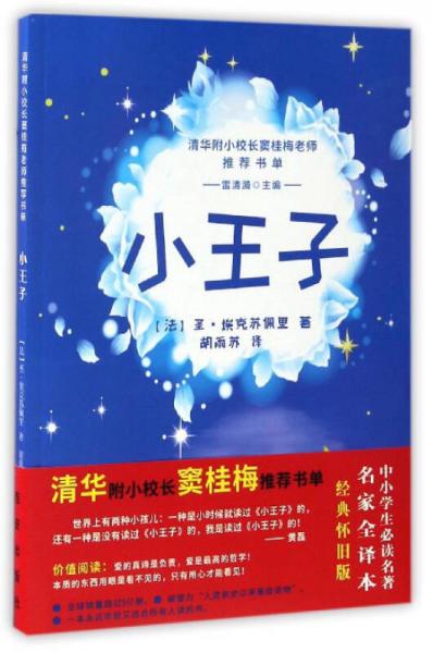 小王子/清华附小校长窦桂梅老师推荐书单